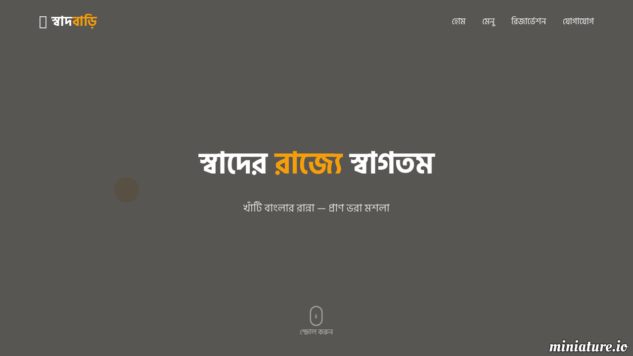স্বাদবাড়ি — রেস্টুরেন্ট
