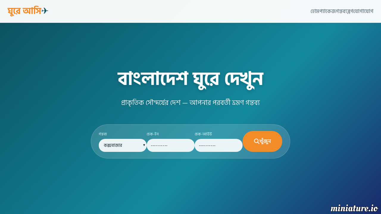 ঘুরে আসি — Travel